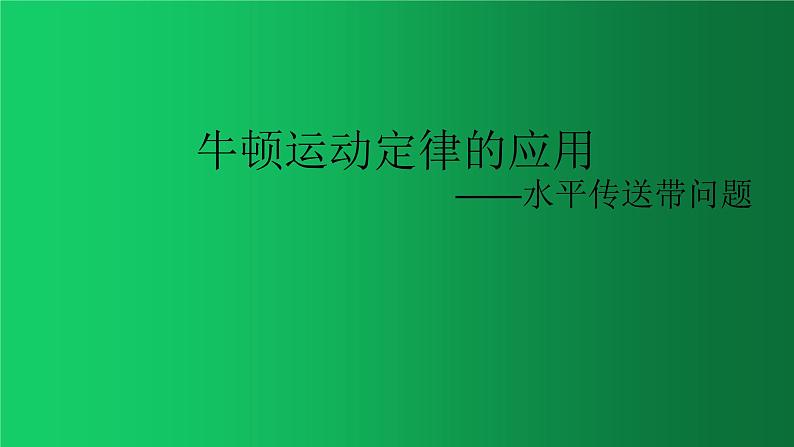 人教版（2019）高中物理必修一4.5《牛顿定律的应用之水平传送带模型》第1页