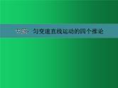 人教版（2019）高中物理必修一2.3专题：匀变速直线运动的三个推论》