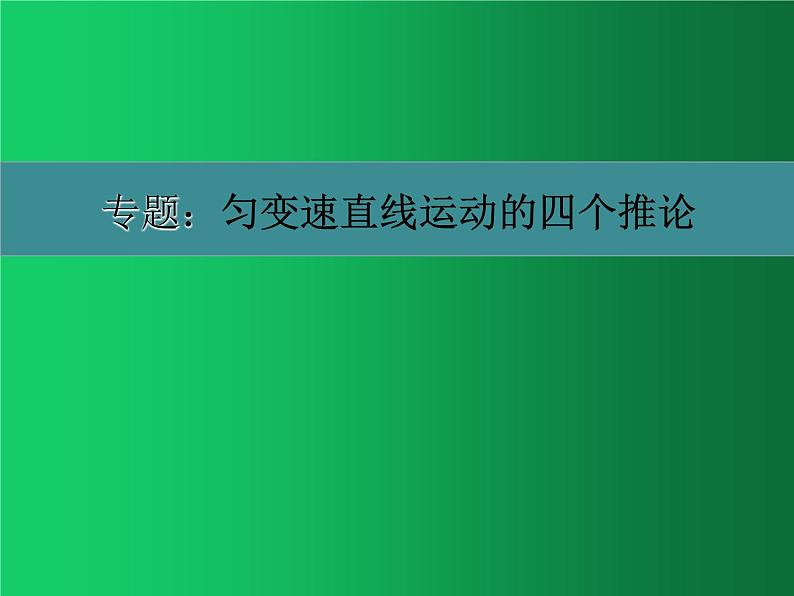 人教版（2019）高中物理必修一2.3专题：匀变速直线运动的三个推论》01