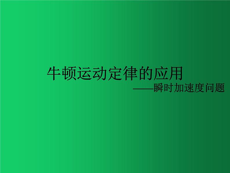 人教版（2019）高中物理必修一4.5《牛顿运动定律的应用(瞬时性问题)》第1页