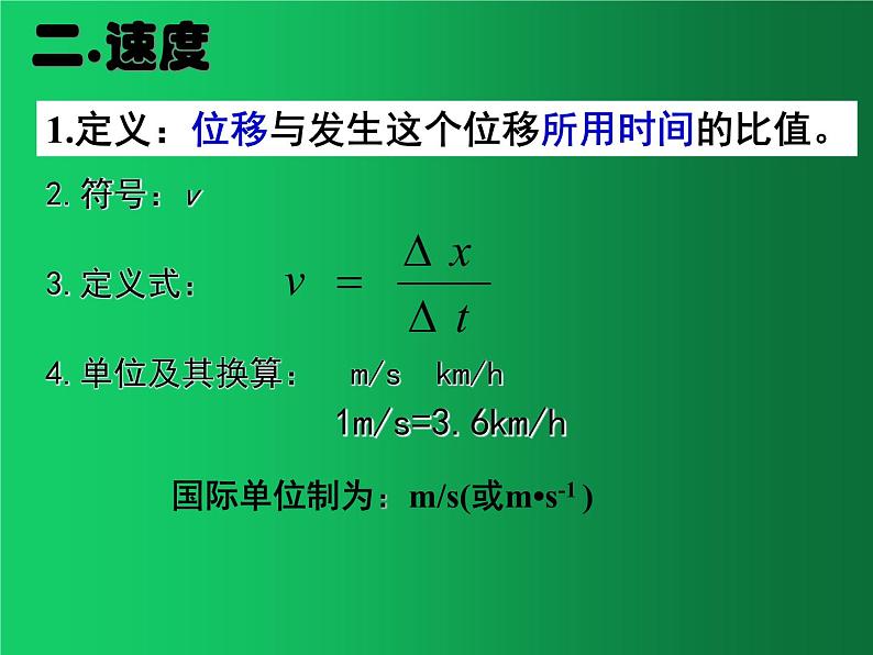 人教版（2019）高中物理必修一1.3《运动快慢的描述——速度》 课件07