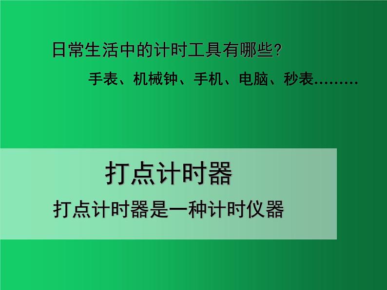 人教版（2019）高中物理必修一1.3练习使用打点计时器》02