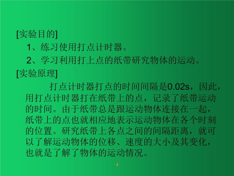 人教版（2019）高中物理必修一1.3练习使用打点计时器》04