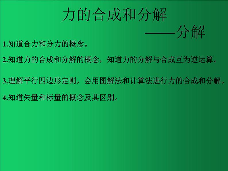 人教版（2019）高中物理必修一3.4《力的合成与分解(分解）》第1页