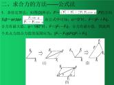 人教版（2019）高中物理必修一3.4《力的合成与分解(合成）》 课件