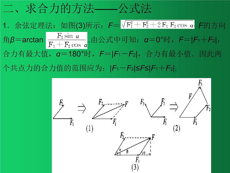 人教版（2019）高中物理必修一3.4《力的合成与分解(合成）》第4页