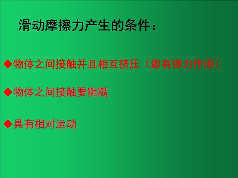 人教版（2019）高中物理必修一3.2《摩擦力-滑动摩擦力》 课件04