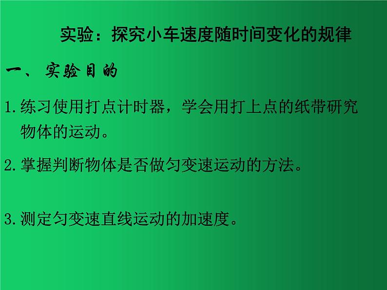 人教版（2019）高中物理必修一2.1 《实验：探究小车速度随时间变化的规律》 课件01