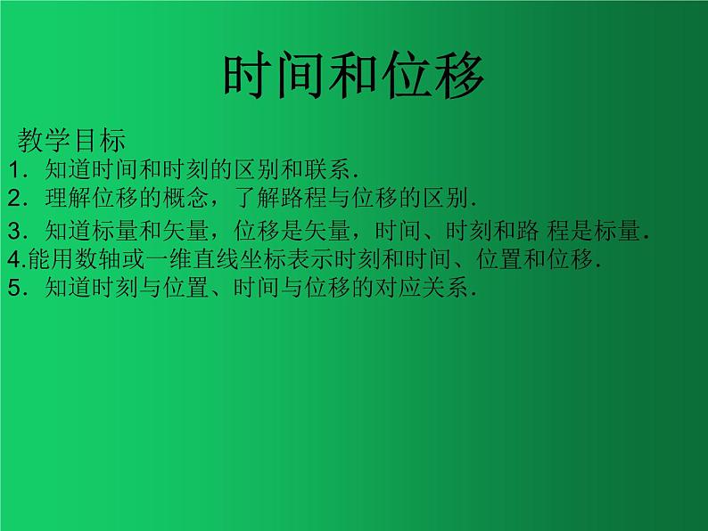 人教版（2019）高中物理必修一1.2《时间和位移》 课件01