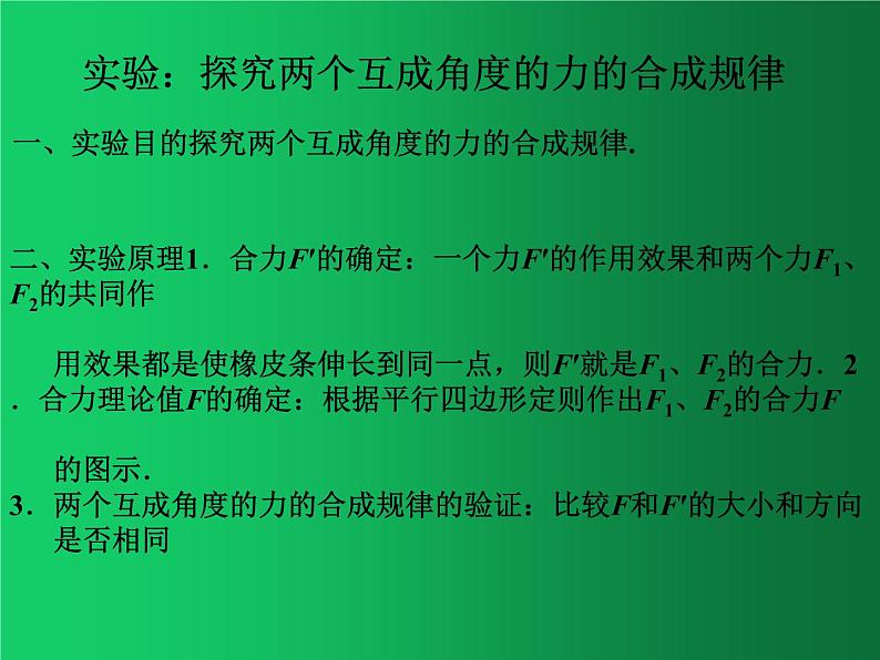 人教版（2019）高中物理必修一3.4《探究两个互成角度的力的合成规律》 课件01