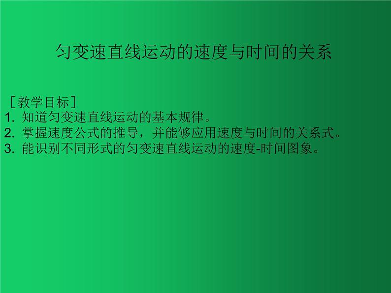 人教版（2019）高中物理必修一2.2《匀变速直线运动的速度与时间的关系》 课件01