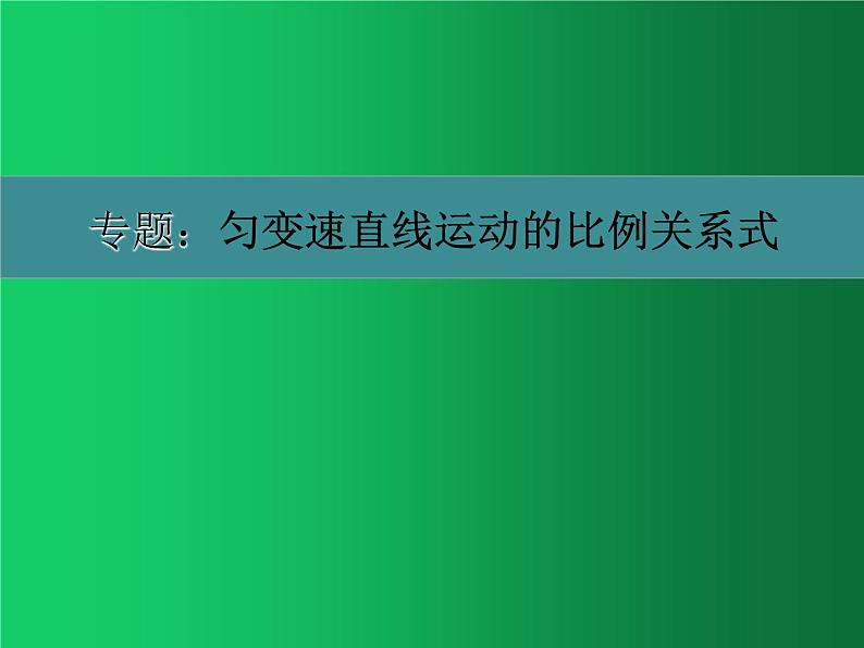 人教版（2019）高中物理必修一2.3《专题：匀变速直线运动的比例式关系》第1页