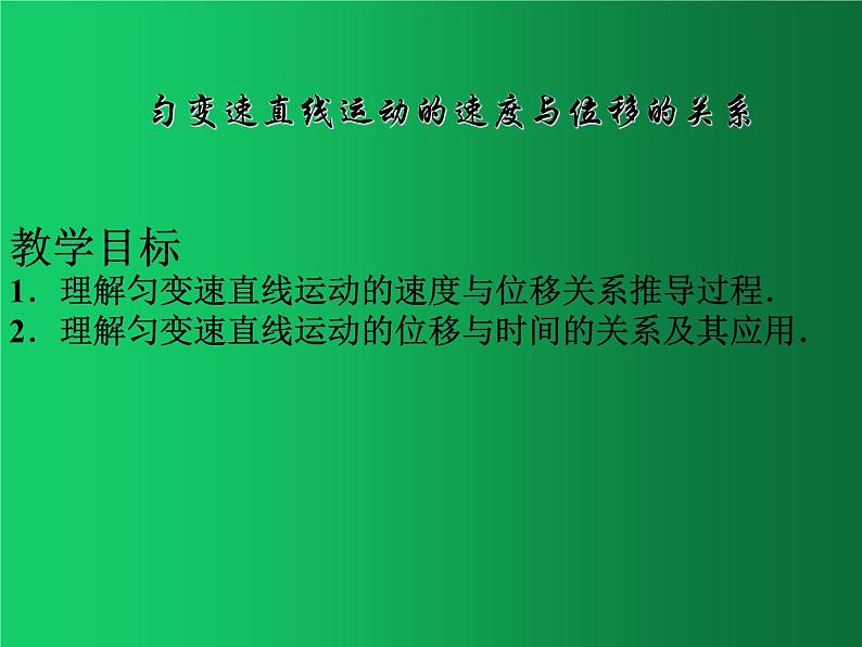 人教版（2019）高中物理必修一2.3《匀变速直线运动速度与位移关系》 课件01