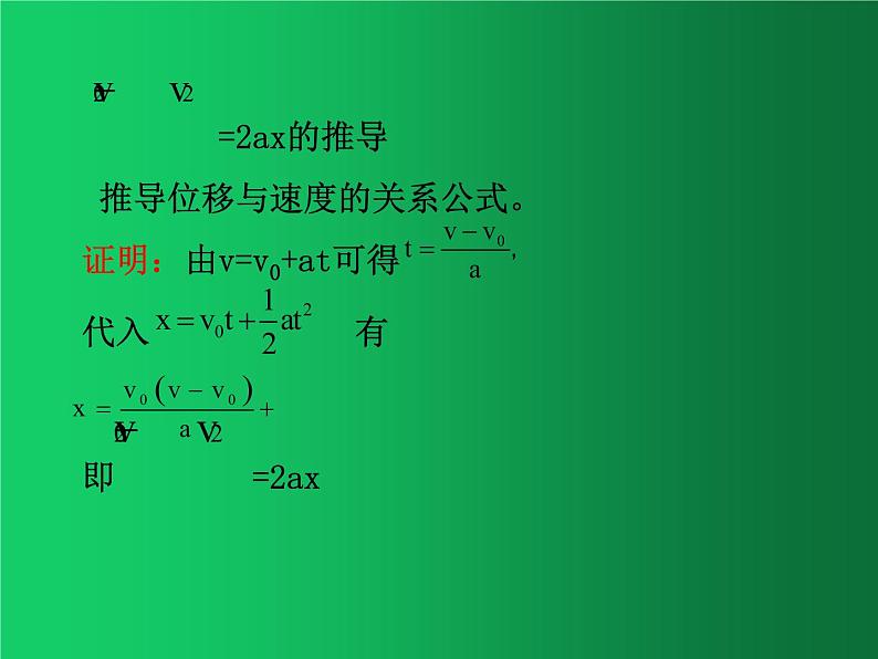 人教版（2019）高中物理必修一2.3《匀变速直线运动速度与位移关系》 课件02