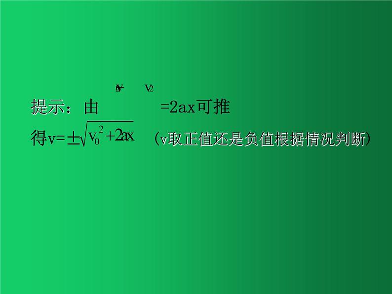 人教版（2019）高中物理必修一2.3《匀变速直线运动速度与位移关系》 课件04