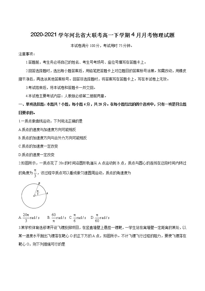 2020-2021学年河北省大联考高一下学期4月月考物理试题01