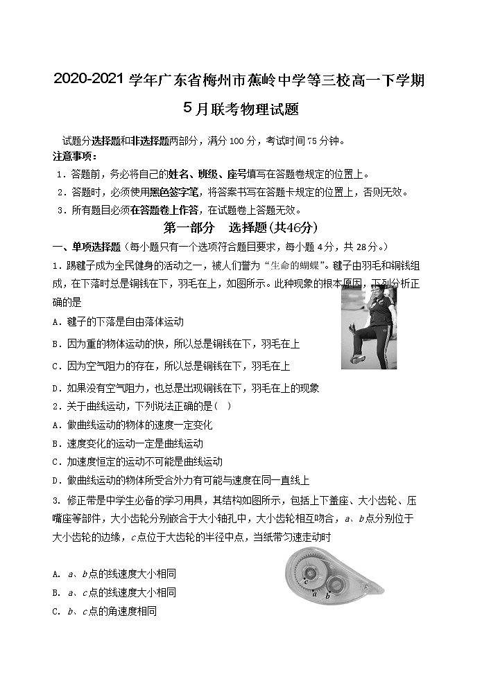 2020-2021学年广东省梅州市蕉岭中学等三校高一下学期5月联考物理试题01