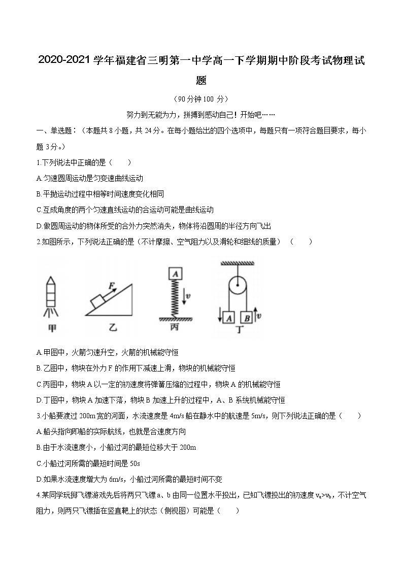 2020-2021学年福建省三明第一中学高一下学期期中阶段考试物理试题01