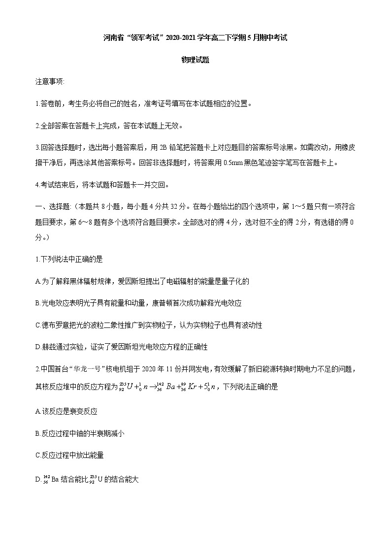 2020-2021学年河南省“领军考试”高二下学期5月期中考试物理试题 解析版01