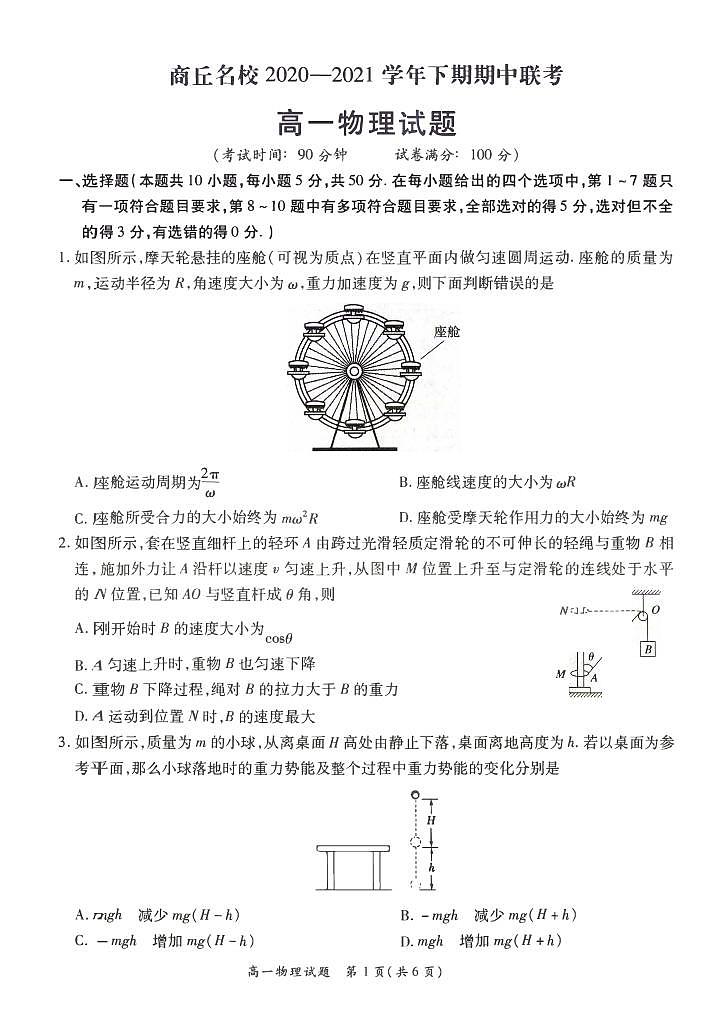 2020-2021学年河南省商丘名校高一下学期期中联考物理试题 PDF01