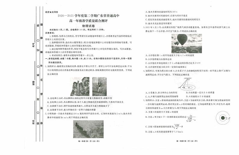 2020-2021学年广东省普通高中高一下学期5月教学质量联合测评物理试题 PDF版01