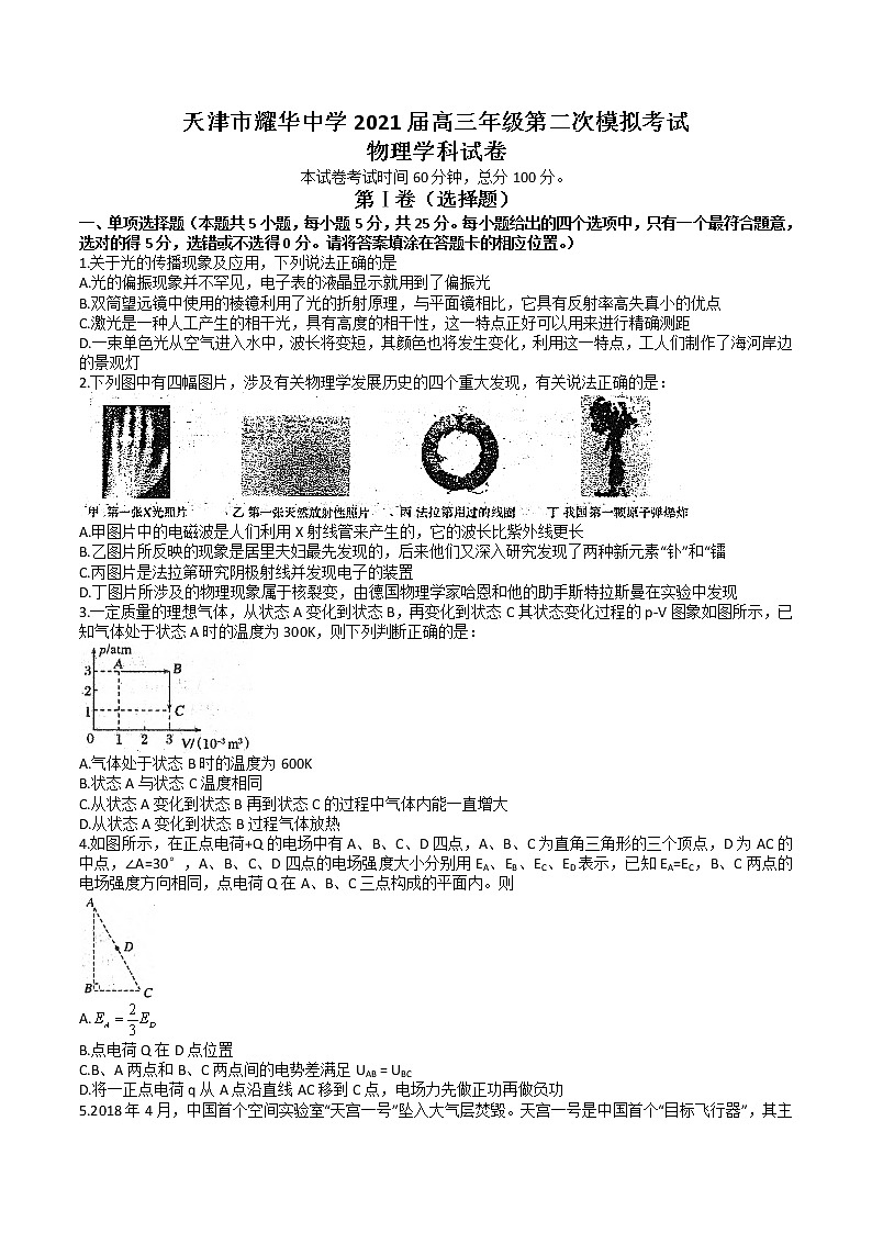 2021届天津市耀华中学高三下学期5月第二次模拟考试物理试题01