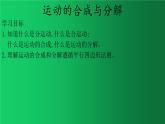 人教版（2019）高中物理必修二5.2《运动的合成与分解》课件