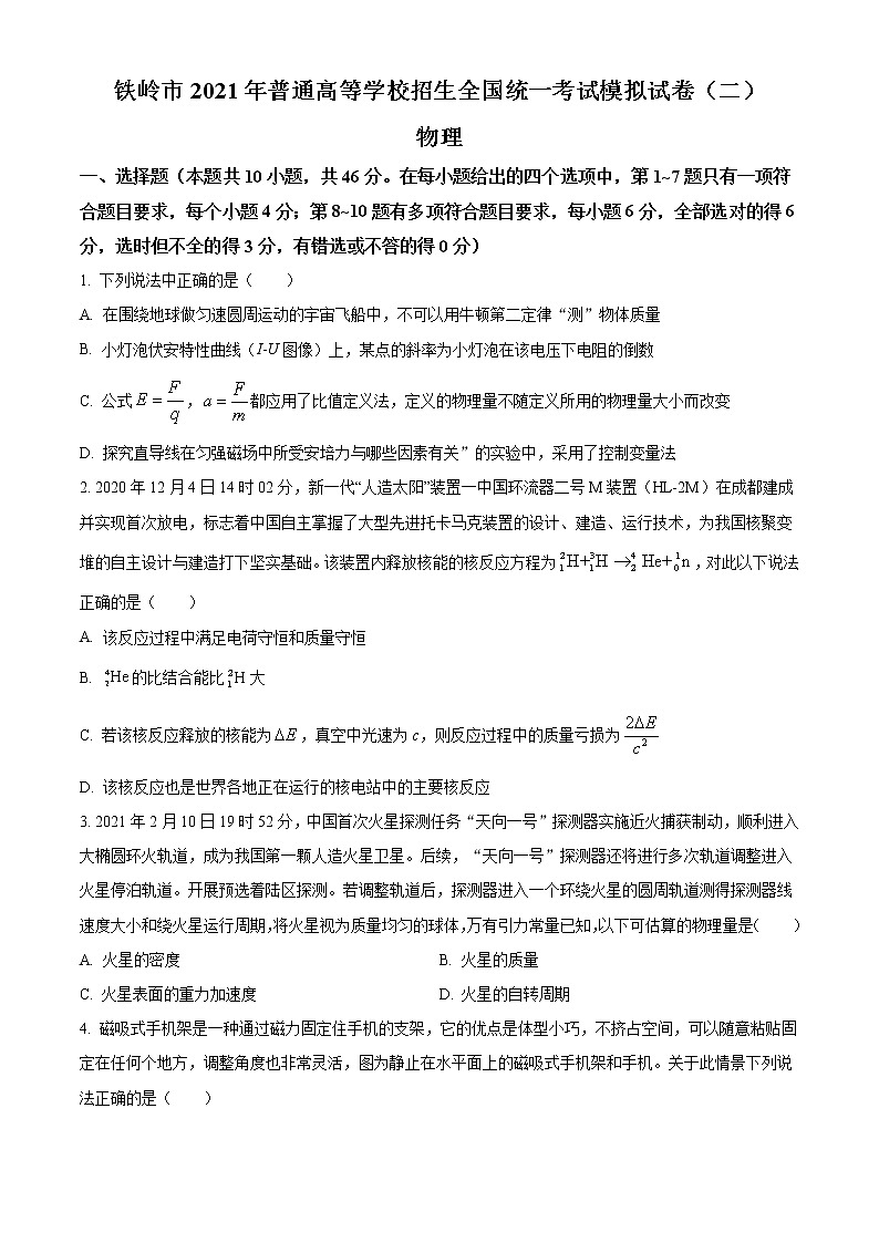 2021届辽宁省铁岭市高三下学期普通高等学校招生全国统一考试模拟（二）物理试题01