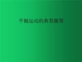 人教版（2019）高中物理必修二5.4《平抛运动的规律》（典型题型）课件