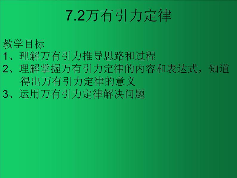 人教版（2019）高中物理必修二7.2《万有引力定律》课件01