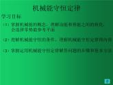 人教版（2019）高中物理必修二8.4《机械能守恒定律》 课件