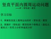 人教版（2019）高中物理必修二6.4《生活中的圆周运动》（竖直平面内圆周2） 课件