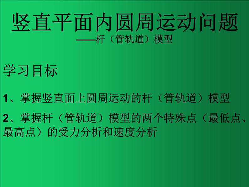 人教版（2019）高中物理必修二6.4《生活中的圆周运动》（竖直平面内圆周2） 课件01