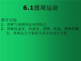 人教版（2019）高中物理必修二6.1《圆周运动》 课件