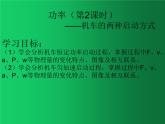 人教版（2019）高中物理必修二8.1《功和功率》（机车的两种启动方式） 课件