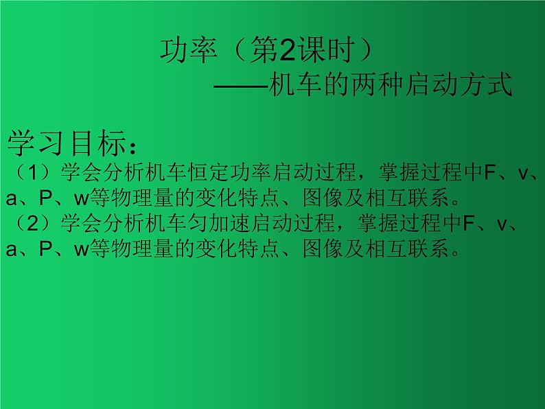 人教版（2019）高中物理必修二8.1《功和功率》（机车的两种启动方式） 课件01