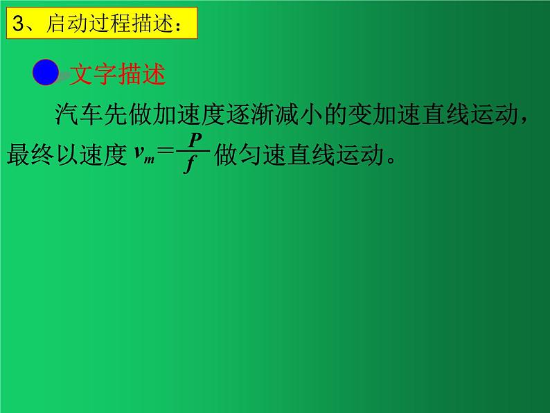 人教版（2019）高中物理必修二8.1《功和功率》（机车的两种启动方式） 课件03