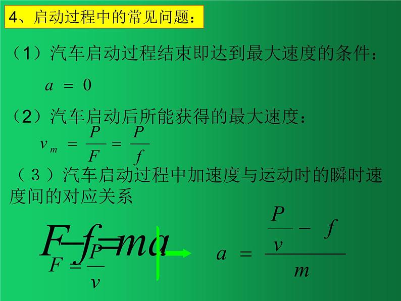 人教版（2019）高中物理必修二8.1《功和功率》（机车的两种启动方式） 课件05