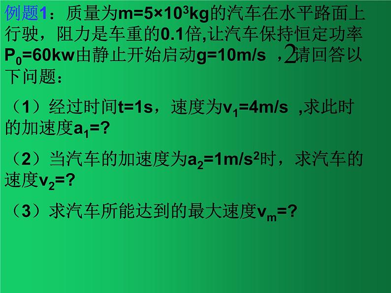 人教版（2019）高中物理必修二8.1《功和功率》（机车的两种启动方式） 课件06