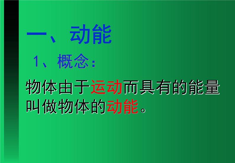 人教版（2019）高中物理必修二8.3《动能和动能定理》 课件02