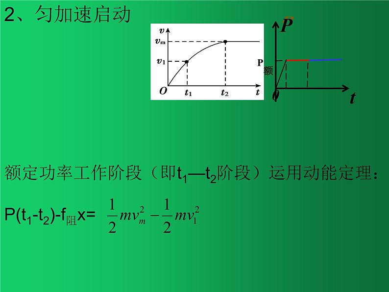 人教版（2019）高中物理必修二8.3《动能和动能定理》（机车启动问题）02