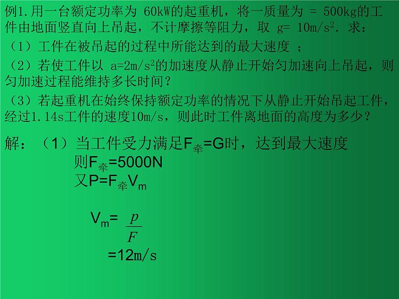 人教版（2019）高中物理必修二8.3《动能和动能定理》（机车启动问题）03