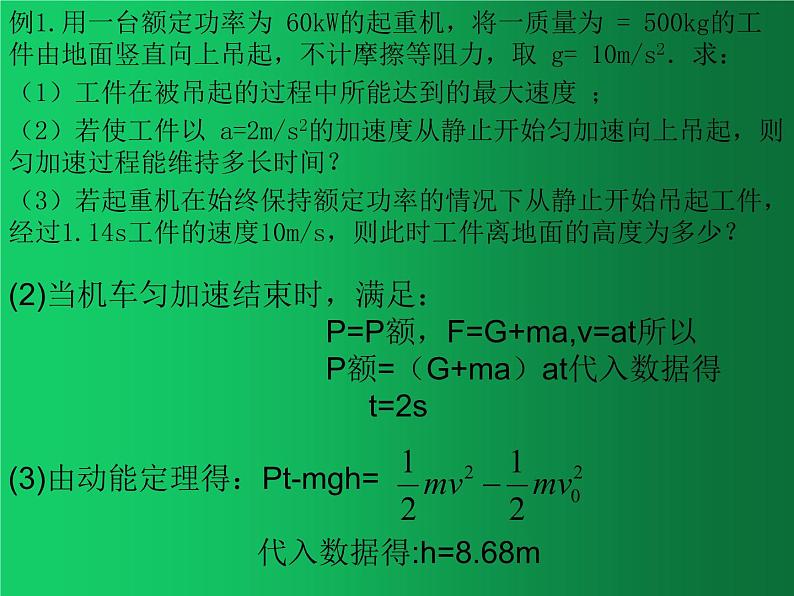人教版（2019）高中物理必修二8.3《动能和动能定理》（机车启动问题）04