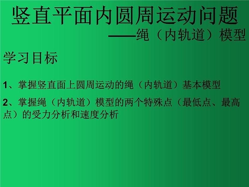 人教版（2019）高中物理必修二6.4《生活中的圆周运动》（竖直平面内圆周1） 课件01