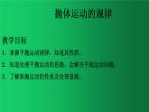 人教版（2019）高中物理必修二5.4 《抛体运动的规律》 课件