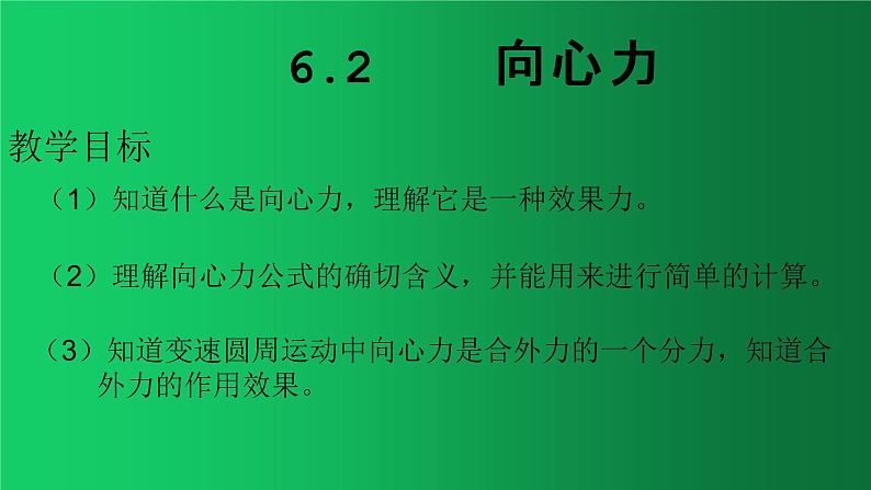 人教版（2019）高中物理必修二6.2《 向心力》 课件01