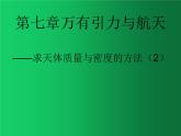 人教版（2019）高中物理必修二7.3《万有引力理论的成就》（求天体的质量和密度(2)） 试卷课件