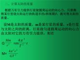 人教版（2019）高中物理必修二7.3《万有引力理论的成就》（求天体的质量和密度(2)） 试卷课件