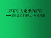人教版（2019）高中物理必修二7.4《宇宙航行》（卫星比较和变轨对接问题）