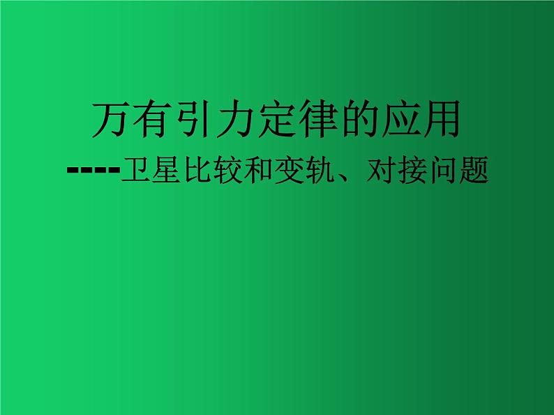 人教版（2019）高中物理必修二7.4《宇宙航行》（卫星比较和变轨对接问题）01